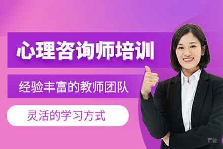 心理咨询师培训班
