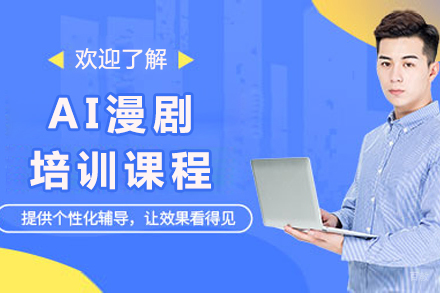 成都AI漫剧培训
