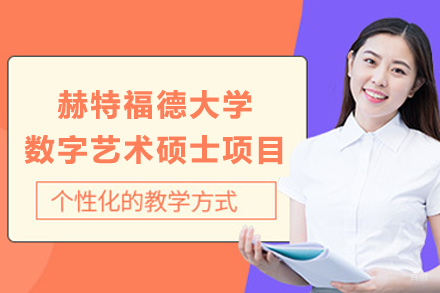 成都赫特福德大学数字艺术硕士项目