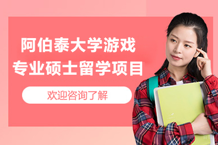 成都阿伯泰大学游戏专业硕士留学项目