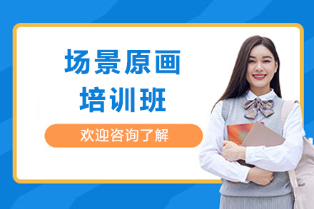 成都场景原画培训班
