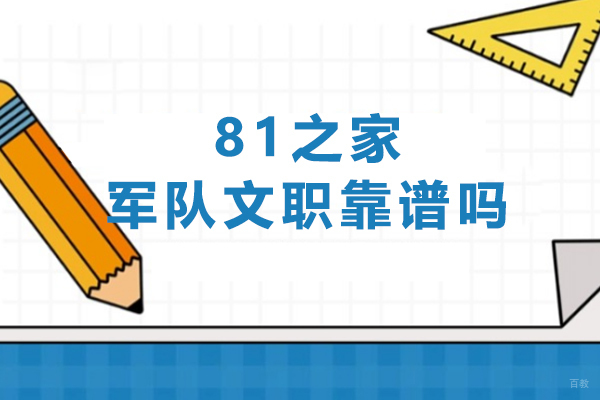 天津-天津81之家军队文职靠谱吗-天津81之家军队文职好不好