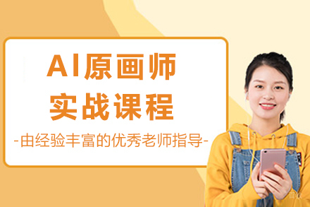 成都Al原画师实战课程