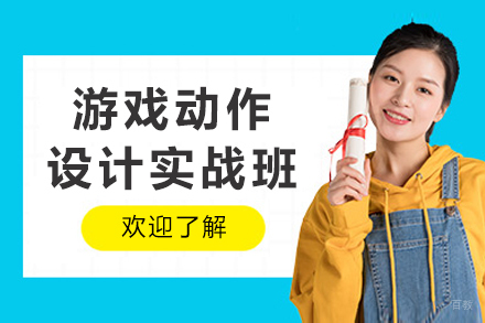 成都游戏动作设计实战班