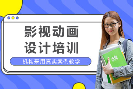成都影视动画设计培训
