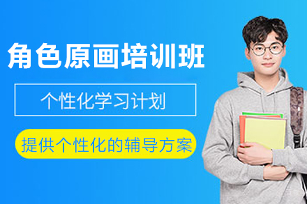 成都角色原画培训班