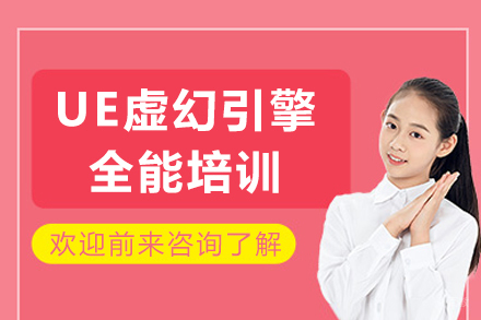 成都UE虚幻引擎全能培训