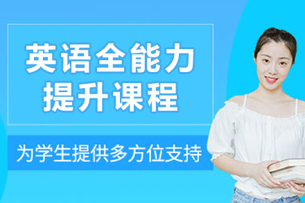 沈阳英语全能力提升课程