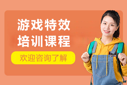 成都游戏特效培训