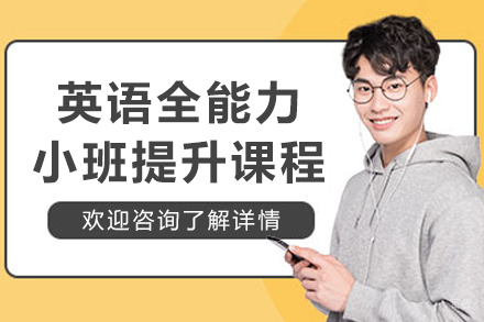 沈阳英语全能力小班提升课程