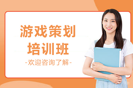 成都游戏策划培训班