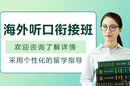沈阳海外听口衔接课程