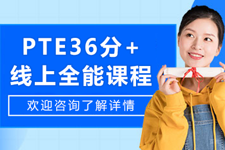 沈阳PTE36分+线上全能课程
