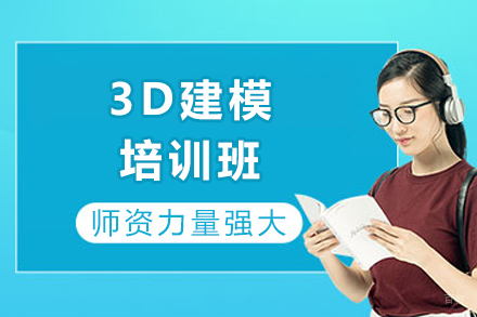 成都3D建模培训班