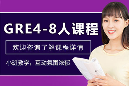 沈阳GRE4-8人培训课程