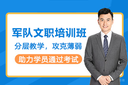 天津军队文职培训班