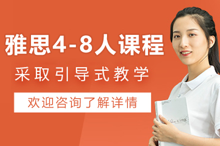沈阳雅思4-8人培训课程