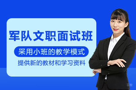 天津军队文职面试培训班