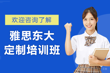 沈阳雅思东大定制培训课程