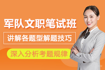天津军队文职笔试培训班
