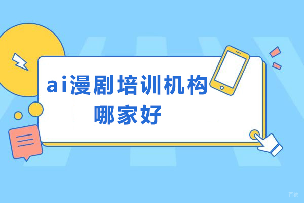 成都ai漫剧培训机构哪家好