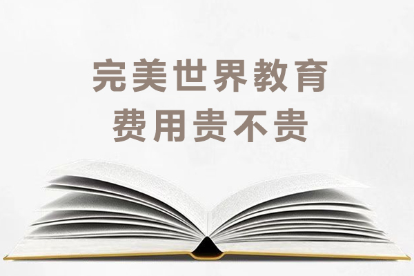 成都完美世界教育费用贵不贵