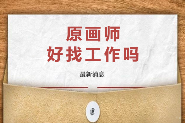 原画师好找工作吗