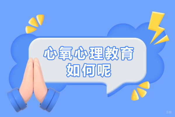 心氧心理教育如何呢