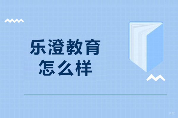 沈阳乐澄教育怎么样