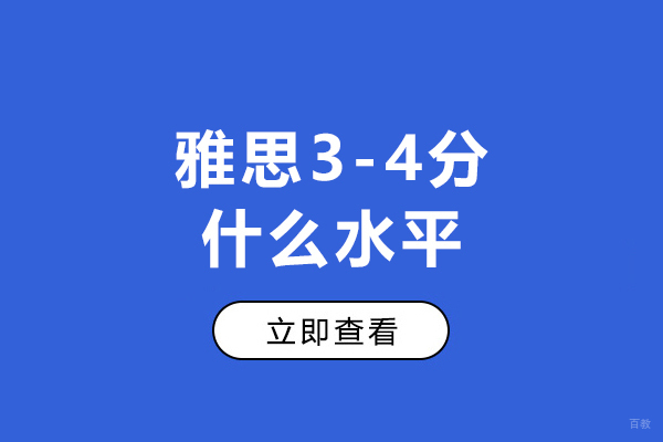 雅思3-4分什么水平