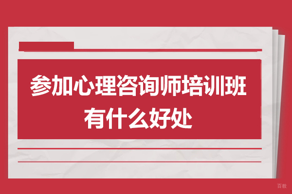 参加心理咨询师培训班有什么好处