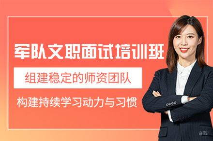 西安资格认证培训-西安军队文职面试培训班