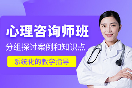 心理咨询师四级培训班