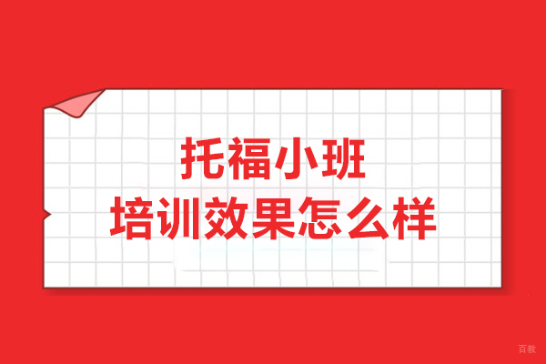 托福小班培训效果怎么样