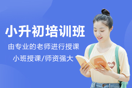 广州小升初培训班
