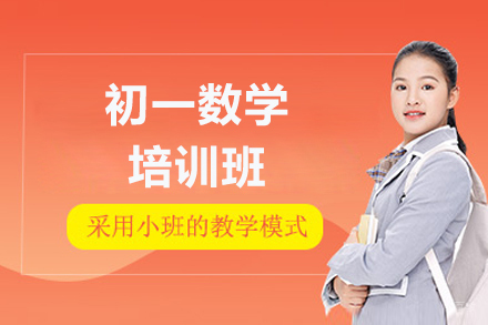 广州初一数学培训班