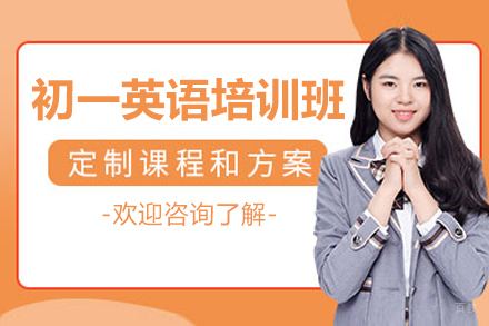 广州初一英语培训班