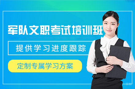 西安资格认证培训-西安军队文职考试培训班