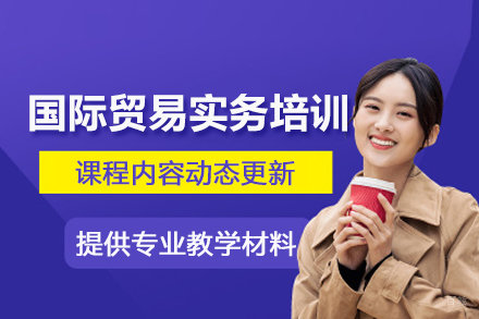 武汉国际贸易实务培训班