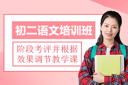 广州初二语文培训班