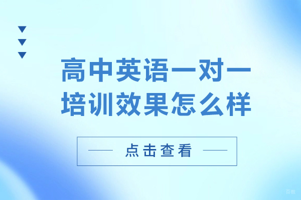 沈阳文化课辅导-高中英语一对一培训效果怎么样
