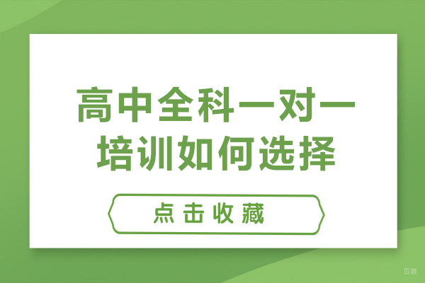 沈阳文化课辅导-沈阳高中全科一对一培训如何选择