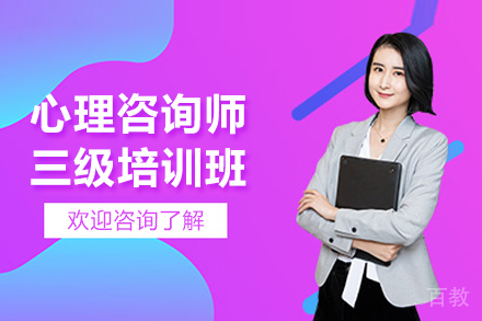 昆明心理咨询师三级培训班