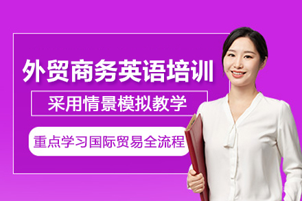 武汉外贸商务英语培训班