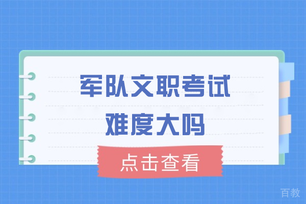 西安国考-西安军队文职考试难度大吗