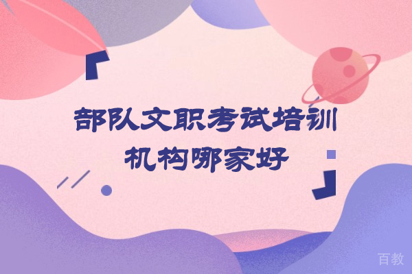 西安部队文职考试培训机构哪家好