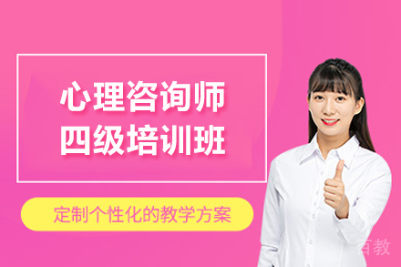 昆明心理咨询师四级培训班