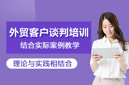 武汉外贸客户谈判培训班
