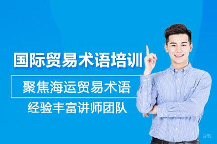 武汉国际贸易术语培训班