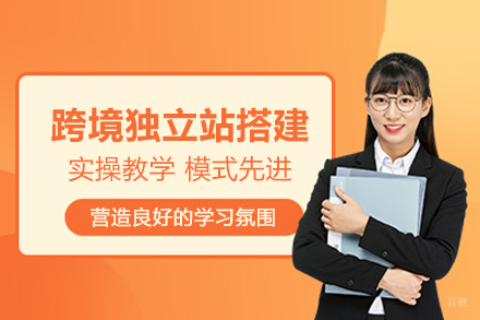 武汉跨境独立站搭建培训班